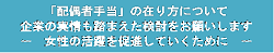 「配偶者手当」の在り方について（クリックで別ページへリンク）