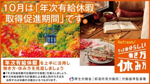 10月は「年次有給休暇取得促進期間」です。～年次有給休暇を上手に活用し働き方・休み方を見直しましょう～