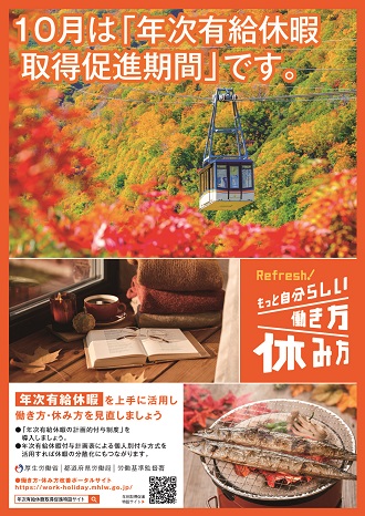 秋季における年次有給休暇の取得促進についてリーフレット（クリックでダウンロードできます）