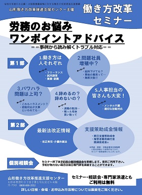 令和6年度働き方改革セミナー　労務のお悩みワンポイントアドバイス ～事例から読み解くトラブル対応～（クリックでダウンロードできます）