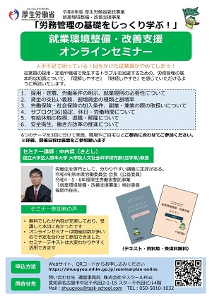 リーフレット・「就業環境整備改善支援オンラインセミナー」（クリックでダウンロードできます）