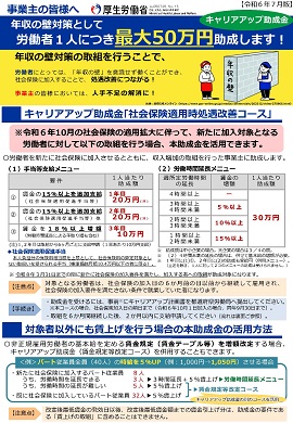 （リーフレット）キャリアアップ助成金：事業主の皆様へ　年収の壁対策として労働者1人につき最大50万円助成します！