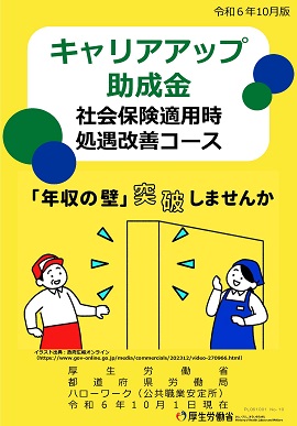 （パンフレット）キャリアアップ助成金　社会保険適用時処遇改善コース