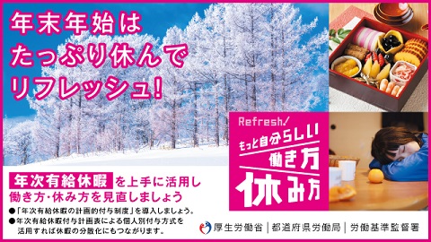 年末年始はたっぷり休んでリフレッシュ！～年次有給休暇を上手に活用し働き方・休み方を見直しましょう～