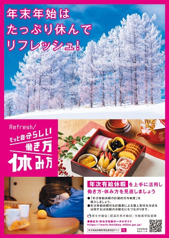 年末年始における年次有給休暇の取得促進についてリーフレット（クリックでダウンロードできます）