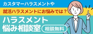 「悩み相談室」（厚生労働省委託事業）クリックで特設サイトへ移動します