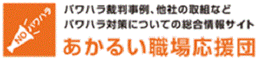 「あかるい職場応援団」クリックで特設サイトへ移動します