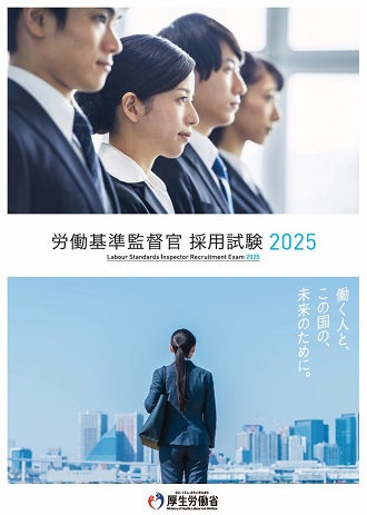 パンフレット：2025年度労働基準監督官採用試験（下記のURLからご覧ください）
