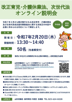 チラシ・改正育児・介護休業法、次世代法　オンライン説明会（クリックでダウンロードできます）