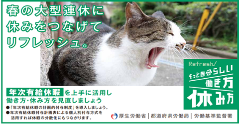 春の大型連休に休みをつなげてリフレッシュ～年次有給休暇を上手に活用し働き方・休み方を見直しましょう～