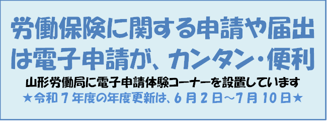 労働保険に関する申請や届出は電子申請が、カンタン・便利　山形労働局に電子申請体験コーナーを設置しています