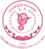 新くるみんプラス2025