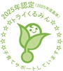 新トライくるみん2025