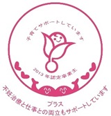 くるみんプラス認定マーク