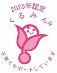 2025くるみん認定マーク