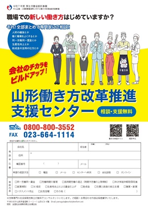 山形働き方改革推進支援センターA4チラシ（クリックでダウンロードできます）