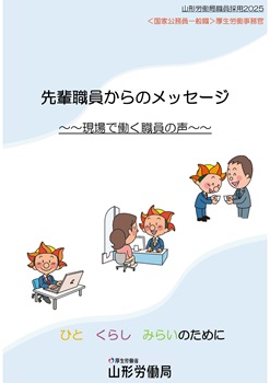 「2025職員からのメッセージ」＜国家公務員一般職＞厚生労働事務官（基準・共通（クリックでダウンロードできます）