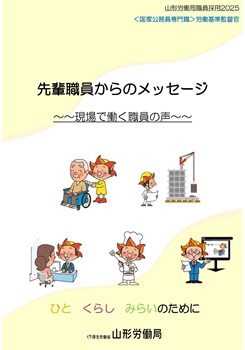 「2025職員からのメッセージ」＜国家公務員専門職＞労働基準監督官（クリックでダウンロードできます）
