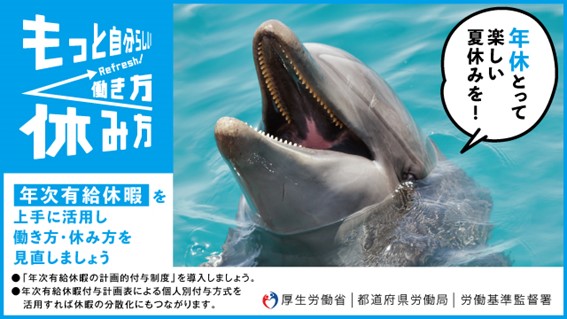 年休とって楽しい夏休みを！～年次有給休暇を上手に活用し働き方・休み方を見直しましょう～