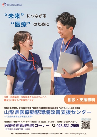 リーフレット・山形県医療勤務環境改善支援センターのご案内等（クリックでダウンロードできます）