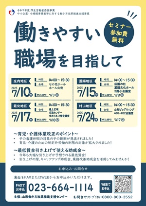 チラシ・主催：山形働き方改革推進支援センター　 働きやすい職場を目指して