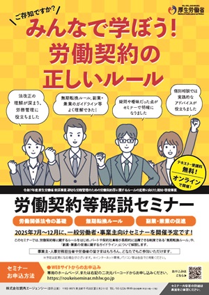 チラシ・厚生労働省委託事業　労働契約等解説セミナーが開催されます。