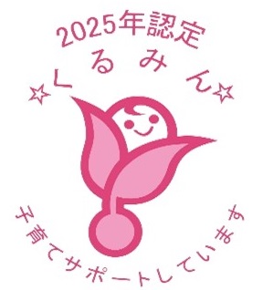 2025年度くるみん認定マーク