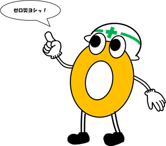 やまがたゼロ災運動キャラクター「ゼロ災くん」