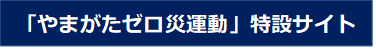 やまがたゼロ災運動・2025（クリックで特設サイトへ移動します）