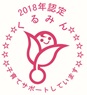 2018くるみん認定マーク