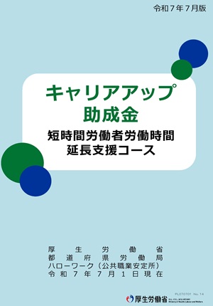 パンフレット・キャリアアップ助成金「短時間労働者労働時間延長支援コース」が新設されました