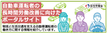 ●自動車運転者の長時間労働改善に向けたポータルサイト（下のリンクから特設サイトへ移動します）