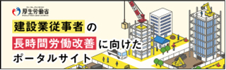 ●建設業従事者の長時間労働改善に向けたポータルサイト（下のリンクから特設サイトへ移動します）