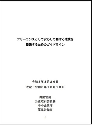 画像・フリーランスとして安心して働ける環境を整備するためのガイドライン（上記リンクからご確認ください）