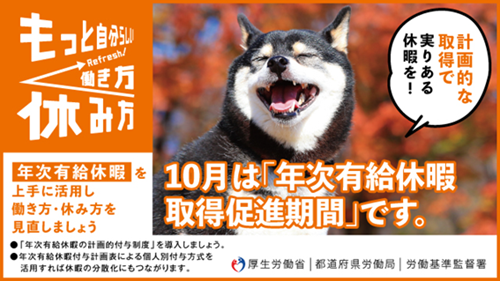 10月は「年次有給休暇取得促進期間」です。～年次有給休暇を上手に活用し働き方・休み方を見直しましょう～