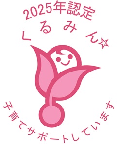 2025年くるみん認定マーク