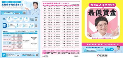 最低賃金周知パンフレット（6P詳細全国版）クリックでダウンロードできます