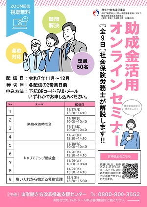 リーフレット・令和7年度働き方改革推進支援センター主催「助成金活用オンラインセミナー」（クリックでダウンロードできます）