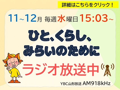 山形労働局×YBC山形放送 11~12月ラジオ放送(クリックで詳細確認してください)