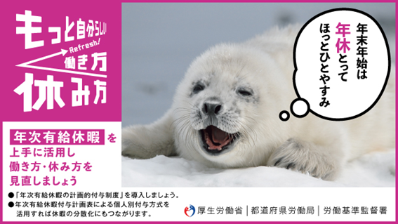 年末年始は年休とってほっとひとやすみ～年次有給休暇を上手に活用し働き方・休み方を見直しましょう～