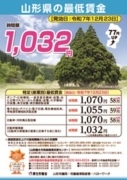 山形県の最低賃金リーフレット(地域最賃及び特定最賃)クリックでダウンロードできます