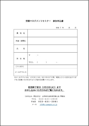2025年度医療機関における労務管理セミナー 参加申込書(クリックでダウンロードできます)
