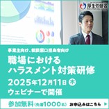 2025年12月11日(木)開催:厚生労働省委託事業 職場におけるハラスメント対策研修(事業主向け、相談窓口担当者向け)