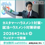 2026年2月4日(水):厚生労働省委託事業 カスタマーハラスメント対策・就活ハラスメント対策研修