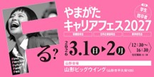バナー・学生向けイベント「やまがたキャリアフェス2027」　特設サイトを公開しました（下の「より詳しい情報はこちら」をクリックでサイトへ移動します）