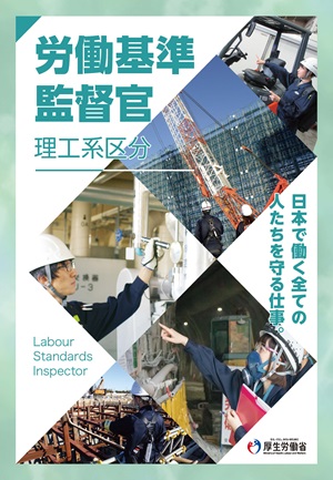 パンフレット・労働基準監督官 理工系区分（クリックでダウンロードできます）