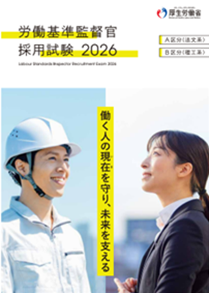 パンフレット・労働基準監督官採用試験2026（クリックでダウンロードできます）