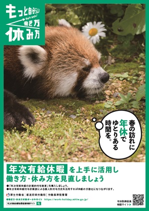 春季における年次有給休暇の取得促進について(クリックでダウンロード)