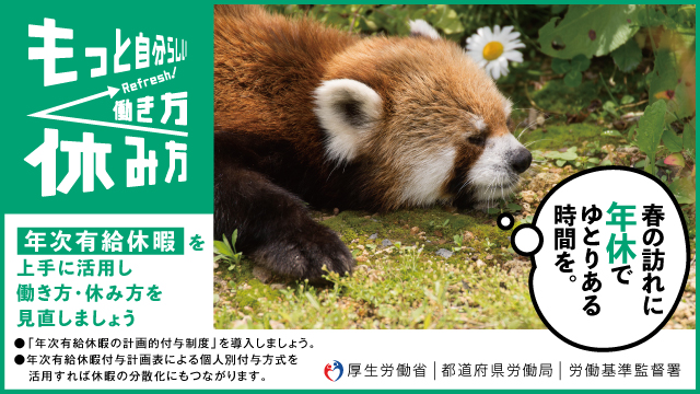 春の訪れに年休でゆとりある時間を。~年次有給休暇を上手に活用し働き方・休み方を見直しましょう~