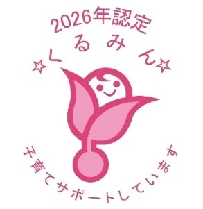 2026くるみん認定マーク